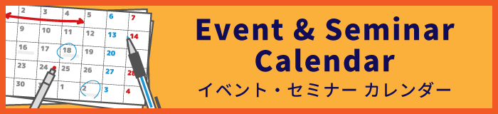 イベント・セミナー カレンダー